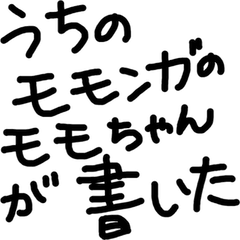 [LINEスタンプ] うちのモモンガのモモちゃんが書いた