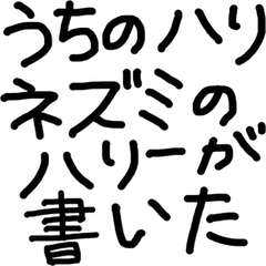 [LINEスタンプ] うちのハリネズミのハリーが書いた