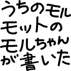 [LINEスタンプ] うちのモルモットのモルちゃんが書いた