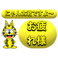 [LINEスタンプ] にゃん太のイエロースタンプ