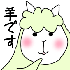 [LINEスタンプ] アルパカになるはずだった、羊です