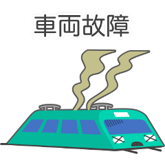 [LINEスタンプ] ぴえん東京 列車運行情報