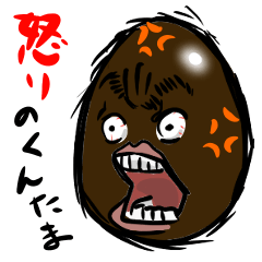 [LINEスタンプ] 怒りのくんたま