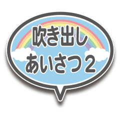 [LINEスタンプ] 吹き出しで一言 パート2