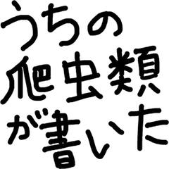 [LINEスタンプ] うちの爬虫類が書いた