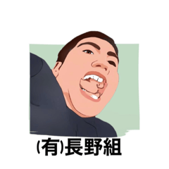 [LINEスタンプ] (有)長野組