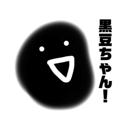 [LINEスタンプ] 黒豆ちゃん！