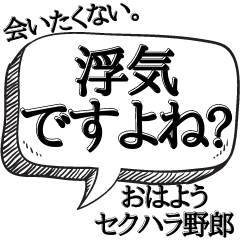 [LINEスタンプ] セクハラ野郎に効果的【ストーカー対策】