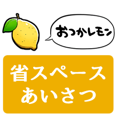 [LINEスタンプ] 【省スペース】しゃべるレモン