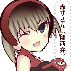 [LINEスタンプ] 赤ずきん（関西弁）8message