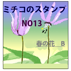 [LINEスタンプ] ミチコスタンプ NO13 春の花 その2