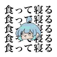 [LINEスタンプ] 食って寝る子のすたんぷ