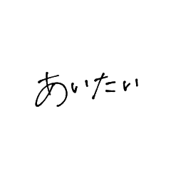 [LINEスタンプ] すなおなひと
