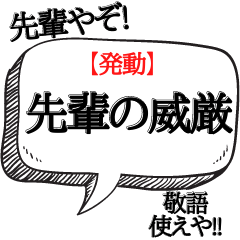 [LINEスタンプ] 舐めた後輩に送る専用【先輩の威厳】