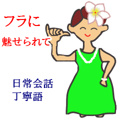 [LINEスタンプ] フラに魅せられての画像（メイン）