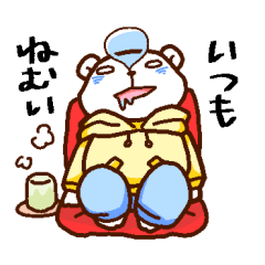 [LINEスタンプ] 寝落ち！ねむくまさん