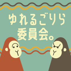 [LINEスタンプ] ゆれるごりら委員会。