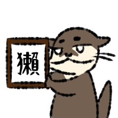 [LINEスタンプ] カワウソチャン