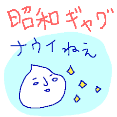 [LINEスタンプ] 昭和ギャグと死語のそりだりさん