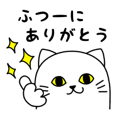 [LINEスタンプ] 「ふつー」を使う猫（ぷっくり白ねこ2）