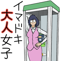 [LINEスタンプ] イマドキ大人女子♡【BIG】