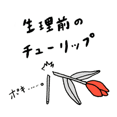 [LINEスタンプ] 生理前のチューリップ