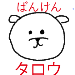 [LINEスタンプ] ばんけん タロウ 3seasons