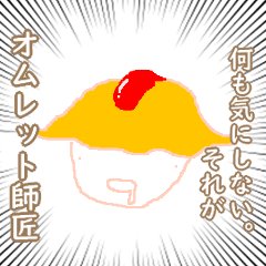 [LINEスタンプ] オムレット師匠