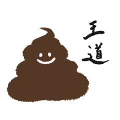[LINEスタンプ] 毎日うんち報告