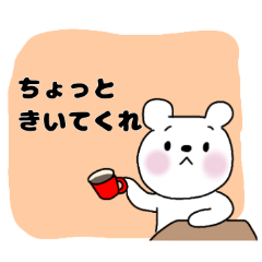 [LINEスタンプ] 素直なしろくまスタンプ♪心のうち☆