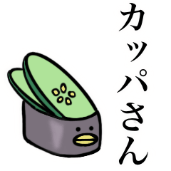 [LINEスタンプ] 河童のお寿司のカッパさん