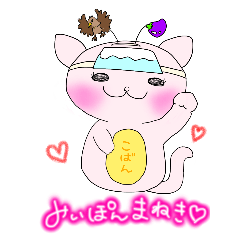 [LINEスタンプ] みぃぽんまねき♡と仲間たち