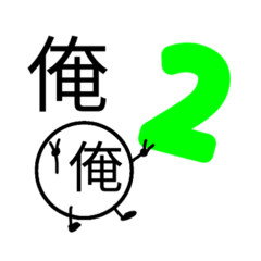 [LINEスタンプ] 一人称が俺の人の為の「俺のスタンプ」#2