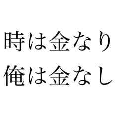 [LINEスタンプ] 便利すぎるスタンプ(金欠Ver.