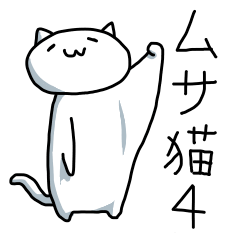 [LINEスタンプ] ムサ猫4