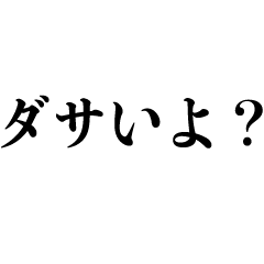 [LINEスタンプ] ダサい人へ送る【痛い奴・恥ずかしい】