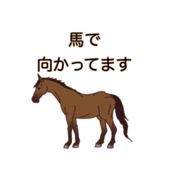 [LINEスタンプ] で向かってます