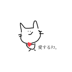 [LINEスタンプ] ヌコ。