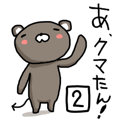 [LINEスタンプ] あ、クマたん2