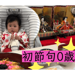 [LINEスタンプ] ゆづちゃんの初節句