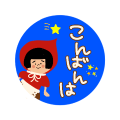 [LINEスタンプ] こけ子ちゃん(赤ずきん／まんまる)