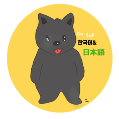 [LINEスタンプ] 黒い犬のKudoli (日本語＆韓国語)