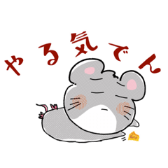 [LINEスタンプ] ねずっこスタンプ2