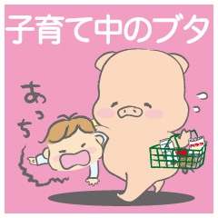 [LINEスタンプ] 【子育て中】のぶーちゃん