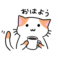 [LINEスタンプ] ゆるゆるお猫さま あいさつver.