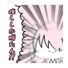 [LINEスタンプ] 推ししか勝たん(*ˊᵕˋ*)੭ ੈスタンプ