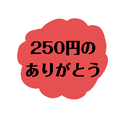 [LINEスタンプ] 250円の思いを込めたスタンプ