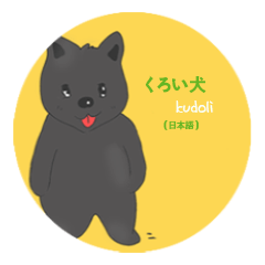 [LINEスタンプ] 黒い犬のKudoli(japanese version)