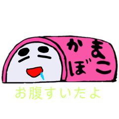 [LINEスタンプ] 可愛いかまぼこスタンプ第二弾！