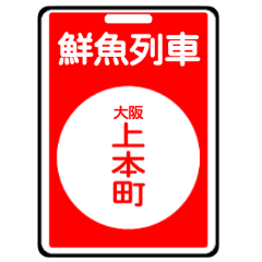 [LINEスタンプ] 関西私鉄の運行標識板 vol.2